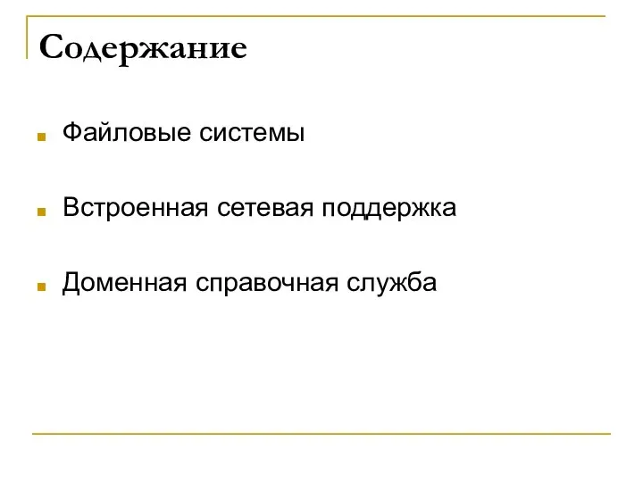 Содержание Файловые системы Встроенная сетевая поддержка Доменная справочная служба