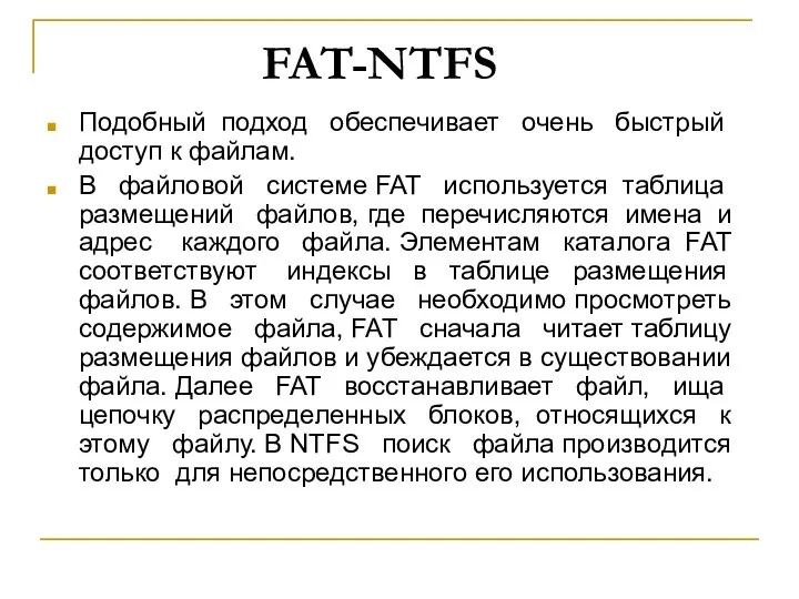 FAT-NTFS Подобный подход обеспечивает очень быстрый доступ к файлам. В файловой