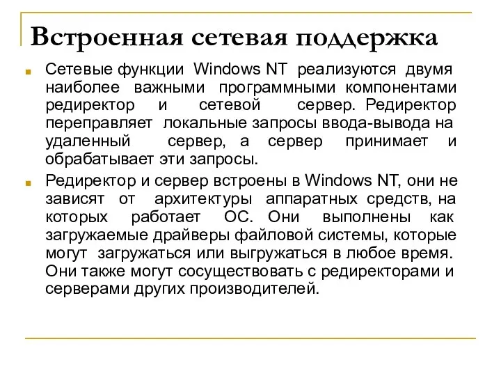 Встроенная сетевая поддержка Сетевые функции Windows NT реализуются двумя наиболее важными