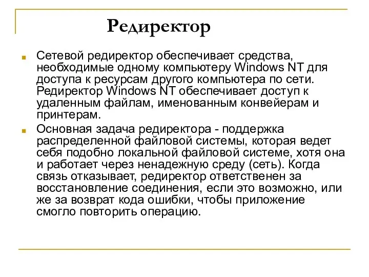 Редиректор Сетевой редиректор обеспечивает средства, необходимые одному компьютеру Windows NT для