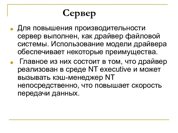 Сервер Для повышения производительности сервер выполнен, как драйвер файловой системы. Использование