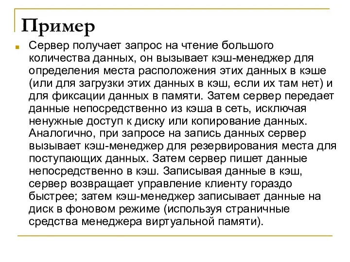 Пример Сервер получает запрос на чтение большого количества данных, он вызывает