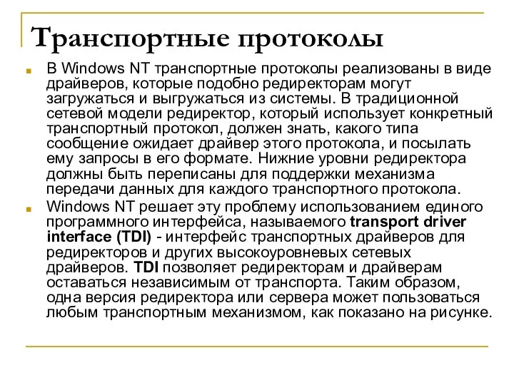 Транспортные протоколы В Windows NT транспортные протоколы реализованы в виде драйверов,