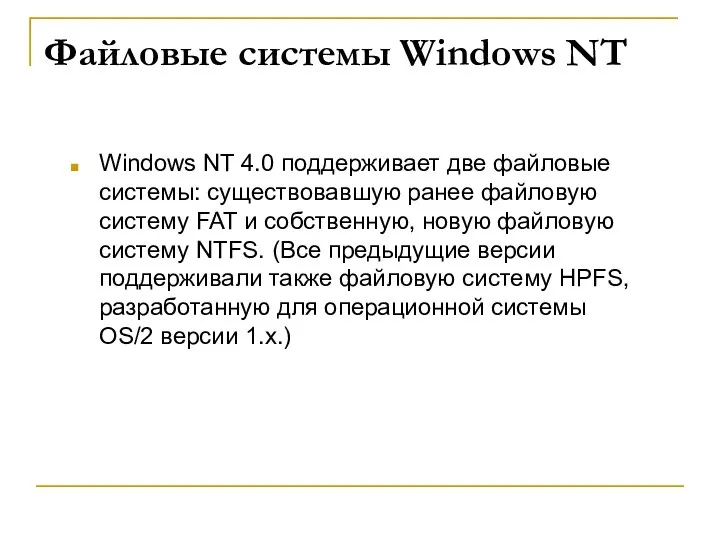 Файловые системы Windows NT Windows NT 4.0 поддерживает две файловые системы: