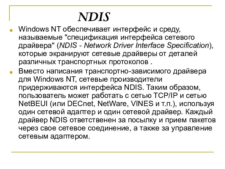 NDIS Windows NT обеспечивает интерфейс и среду, называемые "спецификация интерфейса сетевого