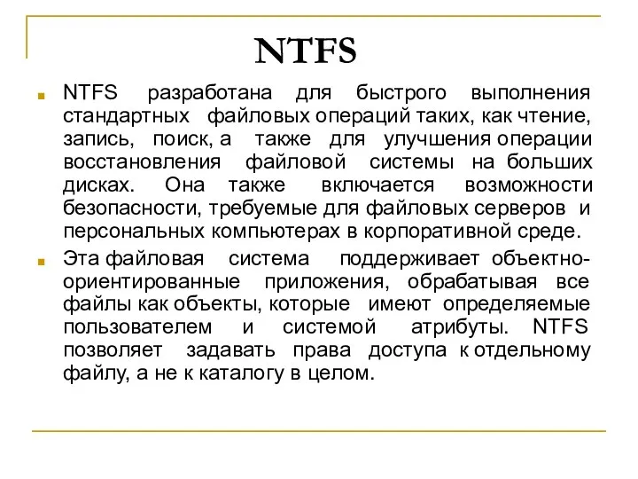 NTFS NTFS разработана для быстрого выполнения стандартных файловых операций таких, как