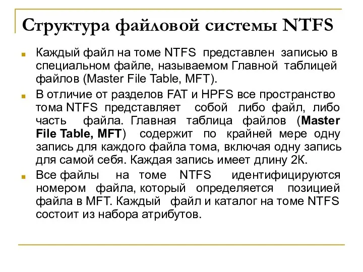 Структура файловой системы NTFS Каждый файл на томе NTFS представлен записью