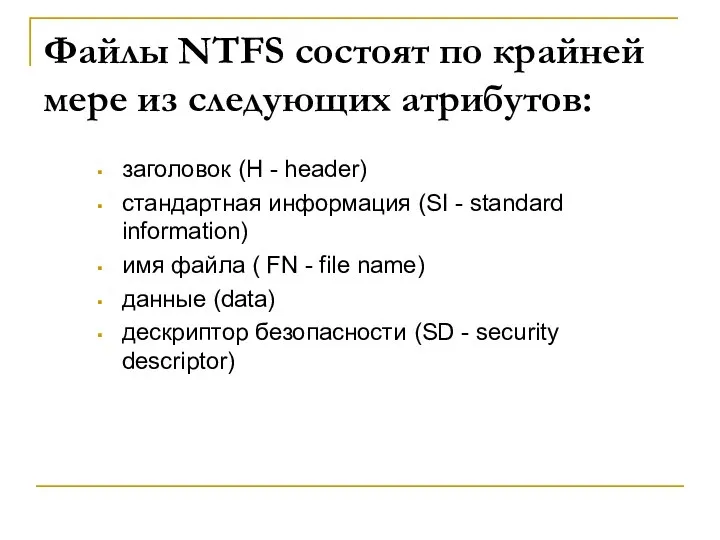 Файлы NTFS состоят по крайней мере из следующих атрибутов: заголовок (H