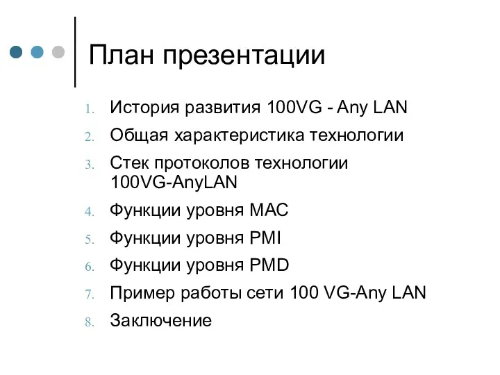 План презентации История развития 100VG - Any LAN Общая характеристика технологии