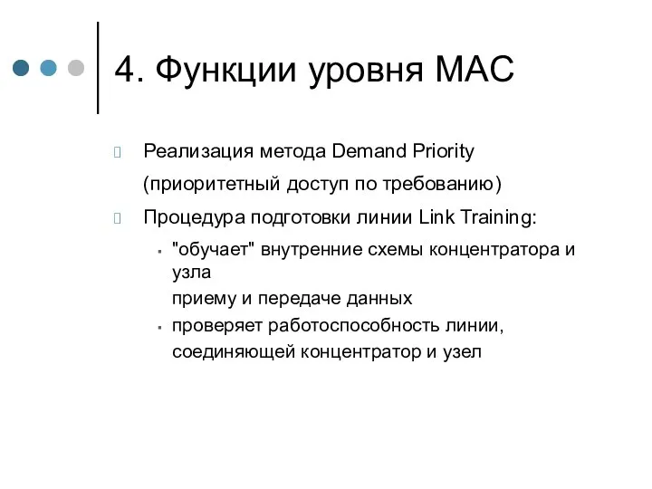 4. Функции уровня MAC Реализация метода Demand Priority (приоритетный доступ по