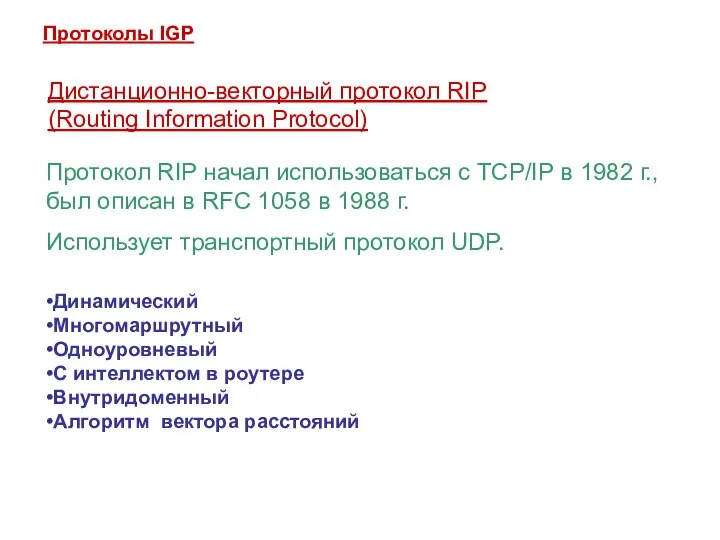 Протоколы IGP Дистанционно-векторный протокол RIP (Routing Information Protocol) Динамический Многомаршрутный Одноуровневый