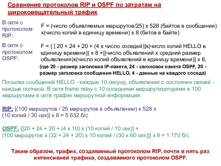 Сравнение протоколов RIP и OSPF по затратам на широковещательный трафик Посылка