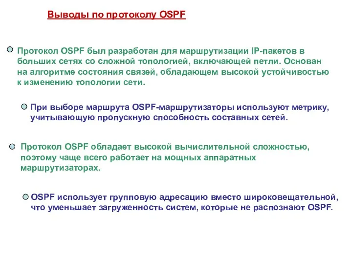 Протокол OSPF был разработан для маршрутизации IP-пакетов в больших сетях со