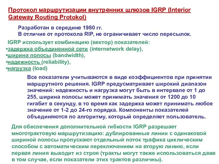 Протокол маршрутизации внутренних шлюзов IGRP (Interior Gateway Routing Protokol) IGRP использует