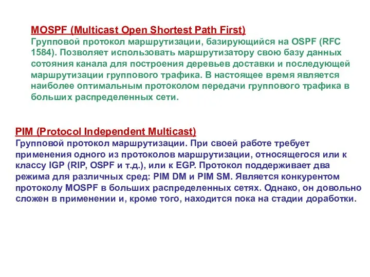 PIM (Protocol Independent Multicast) Групповой протокол маршрутизации. При своей работе требует