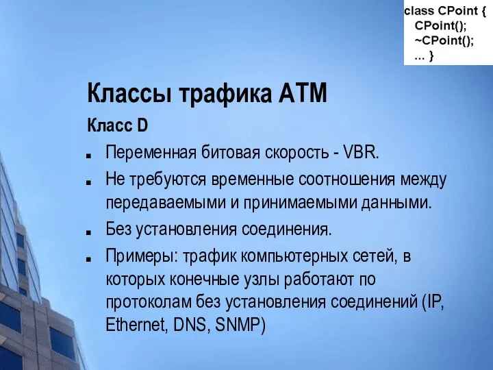 Классы трафика АТМ Класс D Переменная битовая скорость - VBR. He