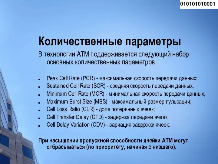 Количественные параметры В технологии ATM поддерживается следующий набор основных количественных параметров: