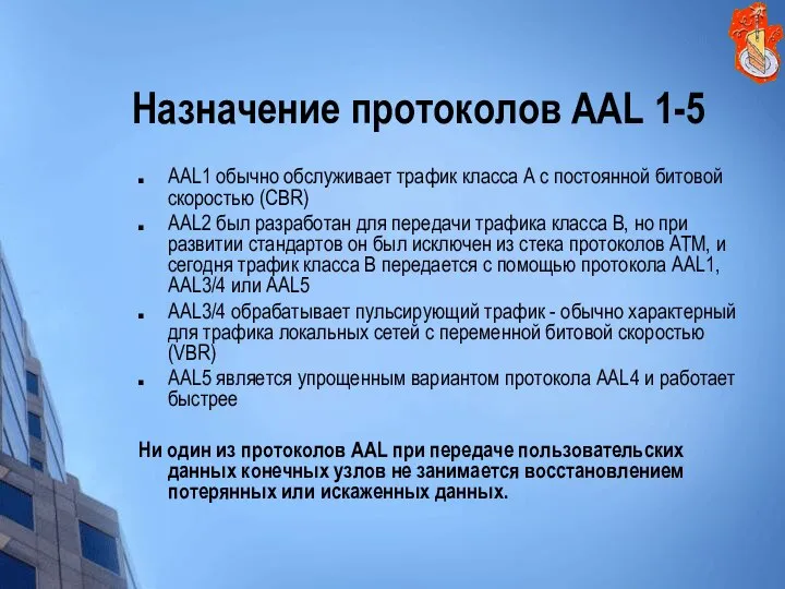 Назначение протоколов AAL 1-5 AAL1 обычно обслуживает трафик класса А с