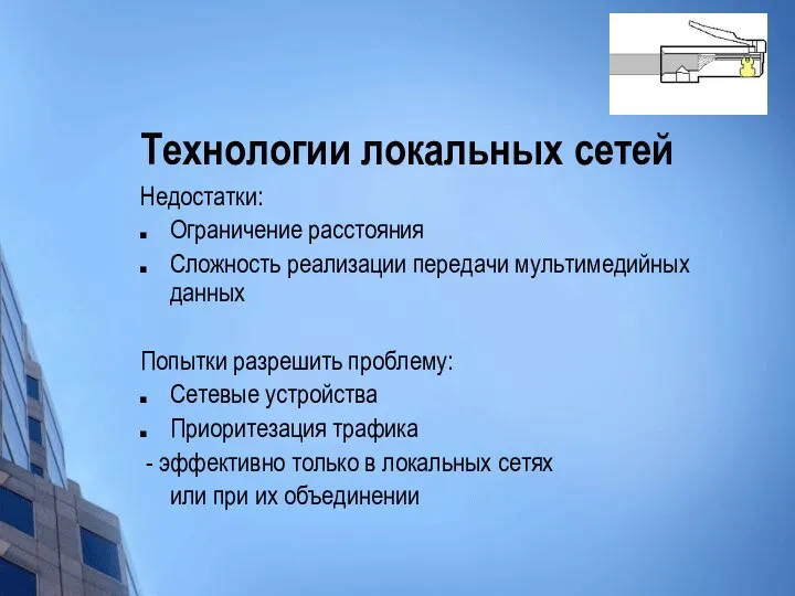 Технологии локальных сетей Недостатки: Ограничение расстояния Сложность реализации передачи мультимедийных данных