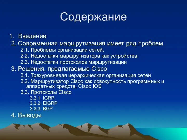 Содержание Введение 2. Современная маршрутизация имеет ряд проблем 2.1. Проблемы организации