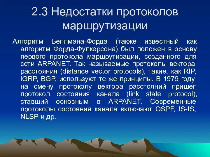 2.3 Недостатки протоколов маршрутизации Алгоритм Беллмана-Форда (также известный как алгоритм Форда-Фулкерсона)