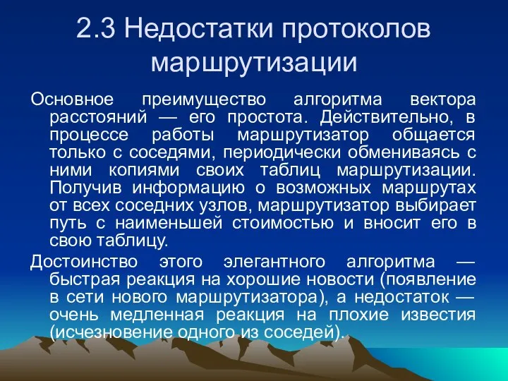 2.3 Недостатки протоколов маршрутизации Основное преимущество алгоритма вектора расстояний — его