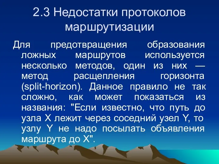 2.3 Недостатки протоколов маршрутизации Для предотвращения образования ложных маршрутов используется несколько