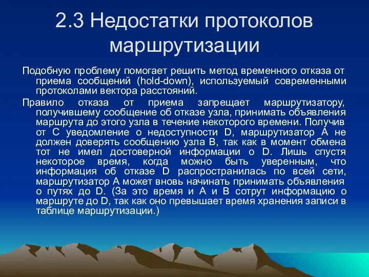 2.3 Недостатки протоколов маршрутизации Подобную проблему помогает решить метод временного отказа