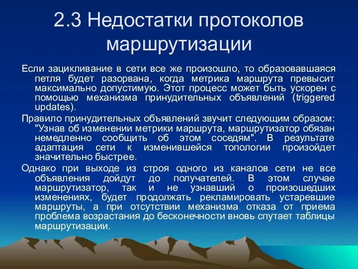 2.3 Недостатки протоколов маршрутизации Если зацикливание в сети все же произошло,