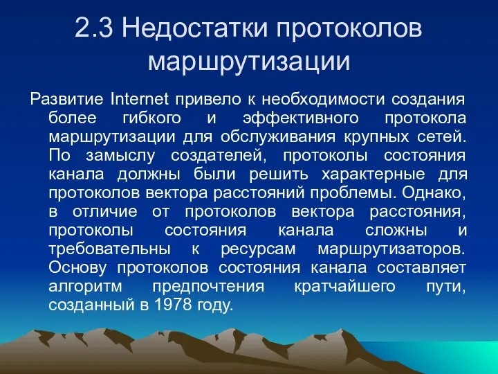 2.3 Недостатки протоколов маршрутизации Развитие Internet привело к необходимости создания более