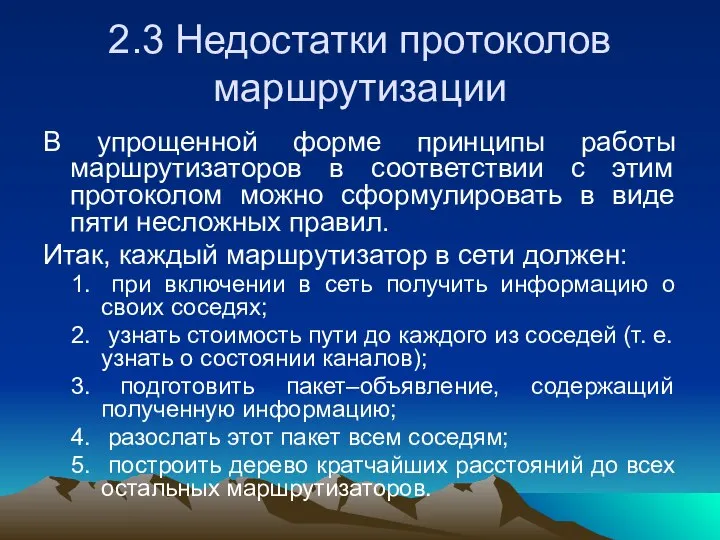 2.3 Недостатки протоколов маршрутизации В упрощенной форме принципы работы маршрутизаторов в