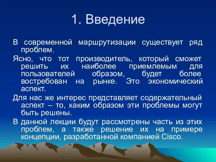 1. Введение В современной маршрутизации существует ряд проблем. Ясно, что тот