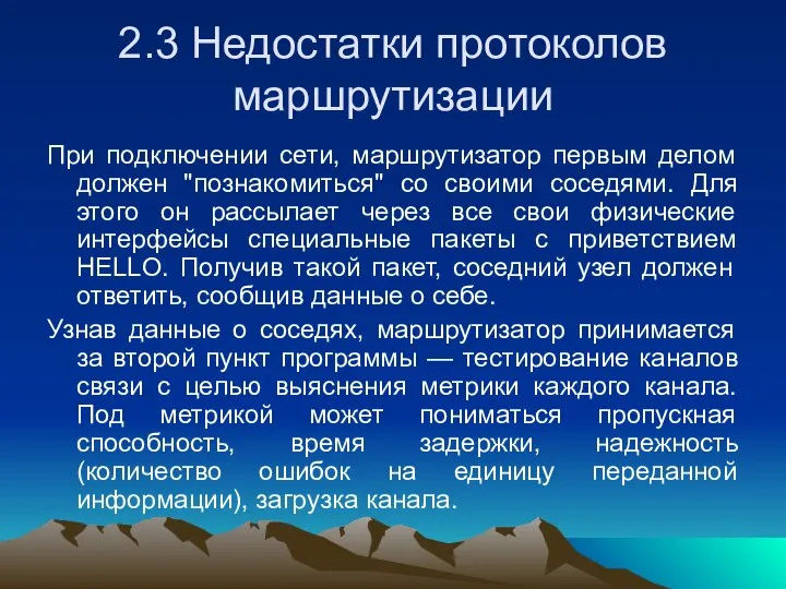 2.3 Недостатки протоколов маршрутизации При подключении сети, маршрутизатор первым делом должен