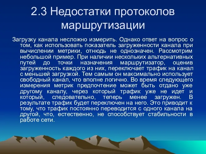 2.3 Недостатки протоколов маршрутизации Загрузку канала несложно измерить. Однако ответ на