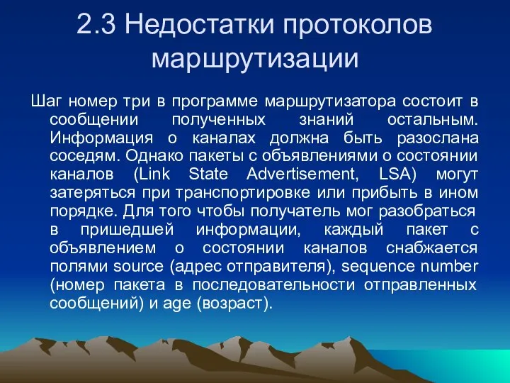 2.3 Недостатки протоколов маршрутизации Шаг номер три в программе маршрутизатора состоит