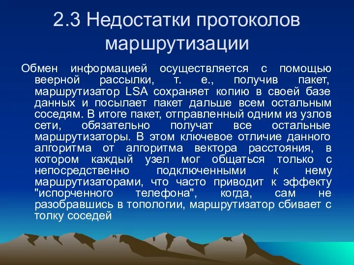 2.3 Недостатки протоколов маршрутизации Обмен информацией осуществляется с помощью веерной рассылки,