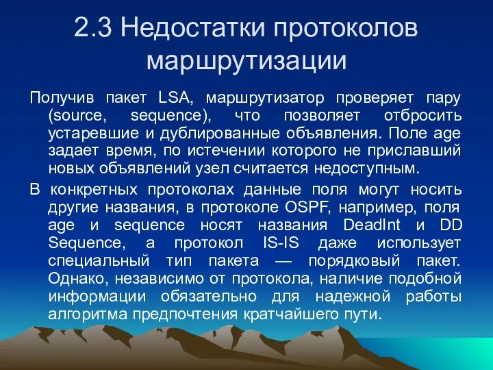 2.3 Недостатки протоколов маршрутизации Получив пакет LSA, маршрутизатор проверяет пару (source,