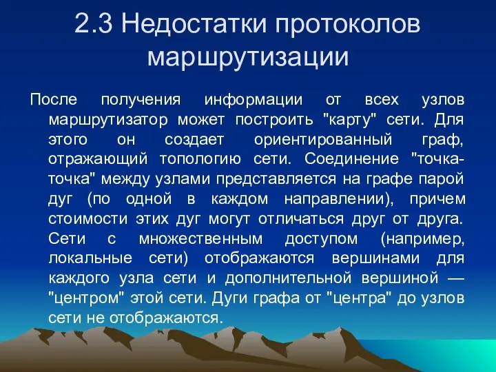 2.3 Недостатки протоколов маршрутизации После получения информации от всех узлов маршрутизатор