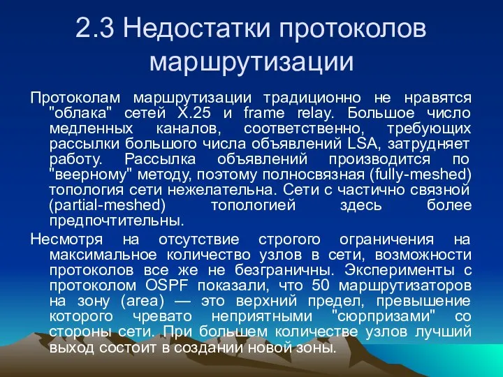 2.3 Недостатки протоколов маршрутизации Протоколам маршрутизации традиционно не нравятся "облака" сетей