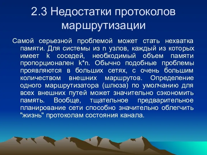 2.3 Недостатки протоколов маршрутизации Самой серьезной проблемой может стать нехватка памяти.