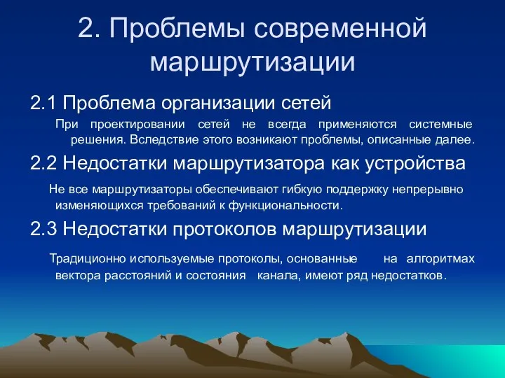 2. Проблемы современной маршрутизации 2.1 Проблема организации сетей При проектировании сетей