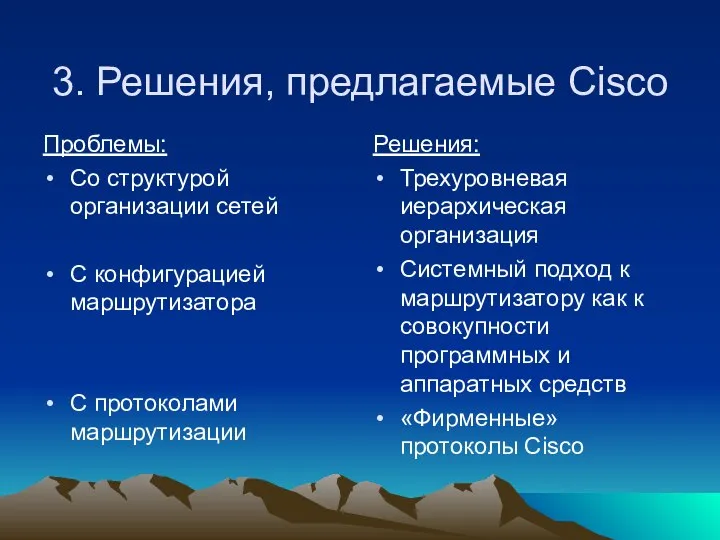 3. Решения, предлагаемые Cisco Проблемы: Со структурой организации сетей С конфигурацией