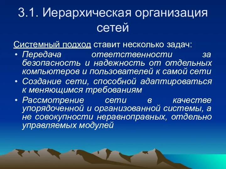 3.1. Иерархическая организация сетей Системный подход ставит несколько задач: Передача ответственности