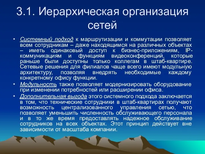 3.1. Иерархическая организация сетей Системный подход к маршрутизации и коммутации позволяет