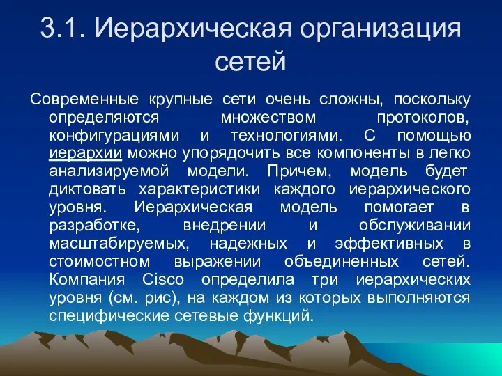 3.1. Иерархическая организация сетей Современные крупные сети очень сложны, поскольку определяются