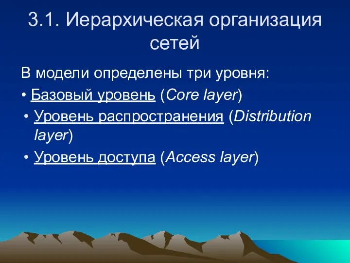 3.1. Иерархическая организация сетей В модели определены три уровня: • Базовый