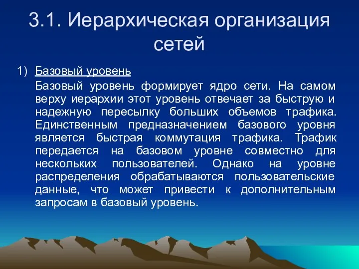 3.1. Иерархическая организация сетей Базовый уровень Базовый уровень формирует ядро сети.