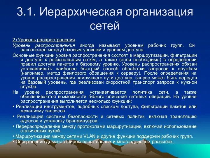 3.1. Иерархическая организация сетей 2) Уровень распространения Уровень распространения иногда называют