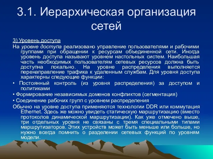 3.1. Иерархическая организация сетей 3) Уровень доступа На уровне доступа реализовано