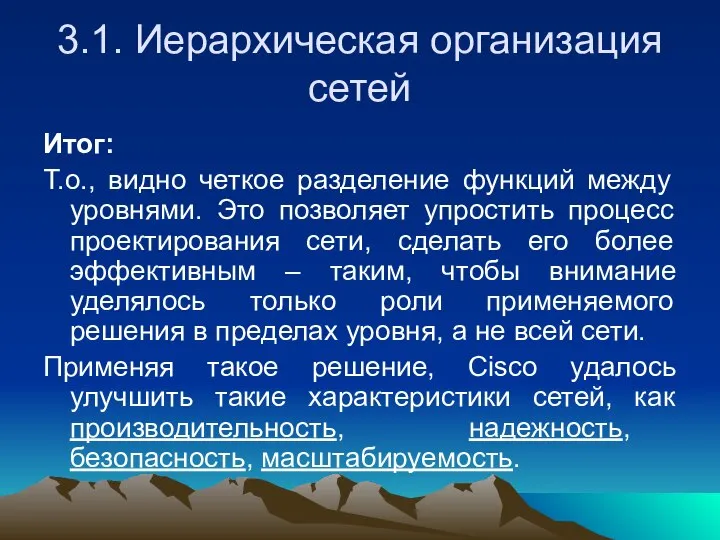 3.1. Иерархическая организация сетей Итог: Т.о., видно четкое разделение функций между